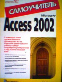, .:  Microsoft Access 2002