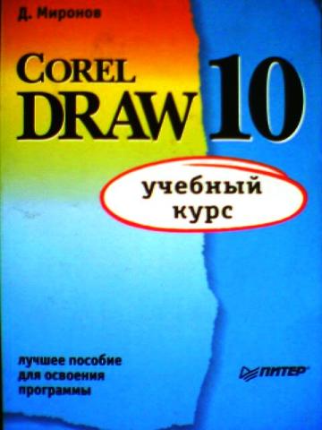 , .: Corel Draw 10.  
