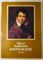 . , ..:   . Orest Kiprensky 1782-1836.  