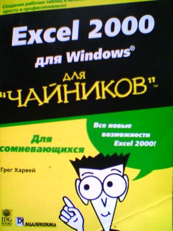 , .: Excel 2000  ""