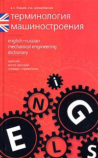 , ..; , ..:  .  - - / English-Russian Mechanical Engineering Dictionary