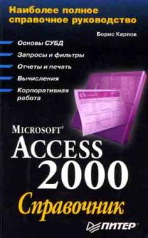 , : Microsoft Access 2000: 