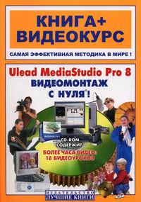 . , .: Ulead MediaStudio Pro 8.   ! + (CD)
