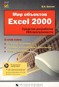 , ..:   Excel 2000.   VBA- (+ CD-ROM)