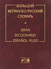 . , ..:   -   / Gran diccionario espanol-ruso.  150 000 