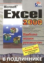, ..; , ..: Microsoft Excel 2000