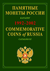 [ ]:     . -. 1992-2002 / Commemorative and Investment Coins of Russia: Reference Catalogue. 1992-2002