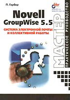 , .: Novell GroupWise 5.5.      