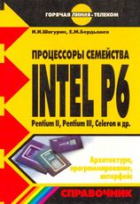 , ..:   INTEL P6. Pentium II, Pentium III, Celeron  . , , 