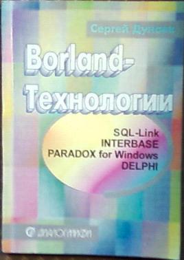 , .: Borland-. SQL-Link. Interbase. Paradox for Windows. Delphi