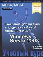 ,  .; , :    MS Windows Server 2003.   MCSA/MCSE