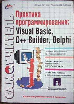 , ..; , ..:  : Visual Basic, C++ Builder, Delphi