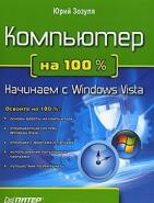 , :   100%.   Windows Vista