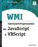 , .: WMI:   JavaScript  VBScript