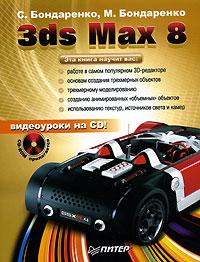 , .; , .: 3ds Max 8 (+ CD-ROM)