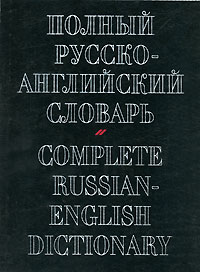 , .:  -  / Complete Russian-English Dictionary