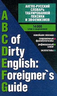 , ..; , ..: -      / ABC of Dirty English. Foreigner's Guide
