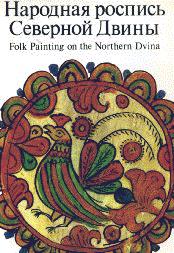 , ..:    . Folk Painting on the Northern Dvina