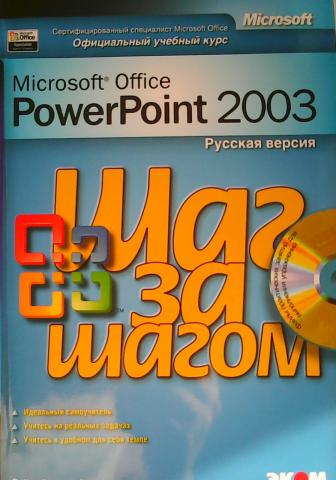 [ ]: Microsoft Office PowerPoint 2003.   (+CD-ROM)
