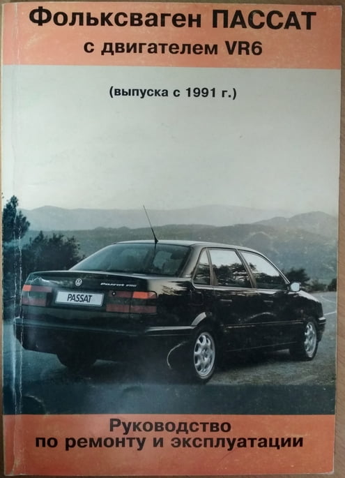 [ ]: Volkswagen Passat.     VR6 (  1991 .)