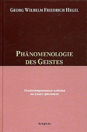 Hegel, Georg Wilhelm Friedrich: Phaenomenologie des Geistes