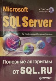 , : Microsoft SQL Server.    SQL. RU