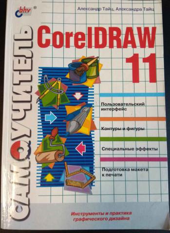 , ..; , ..:  CorelDraw 11