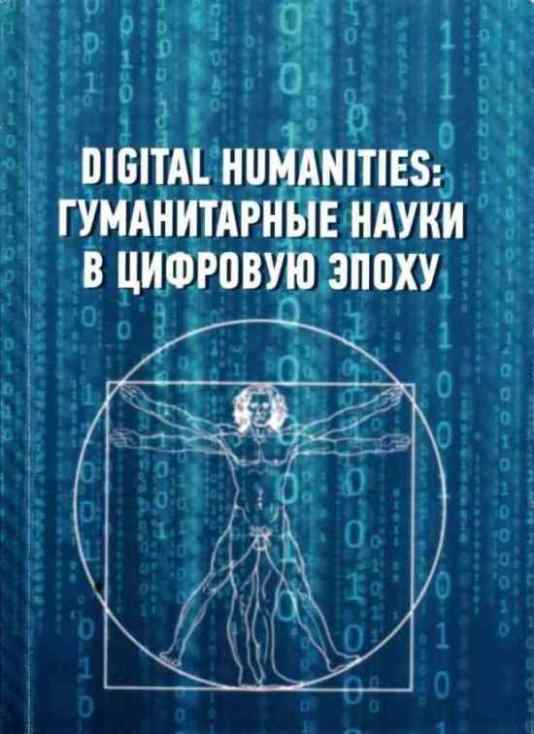 . , ..: Digital Humanities:     