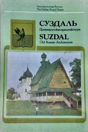 . , .: .   / Suzdal. Old Russian Architecture