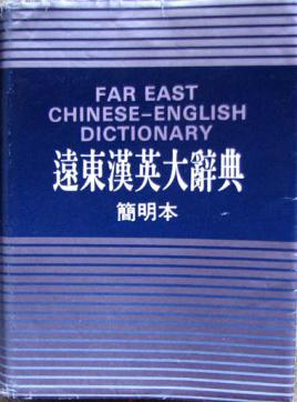 [ ]: Far East Chinese-English Dictionary.  -  ,  