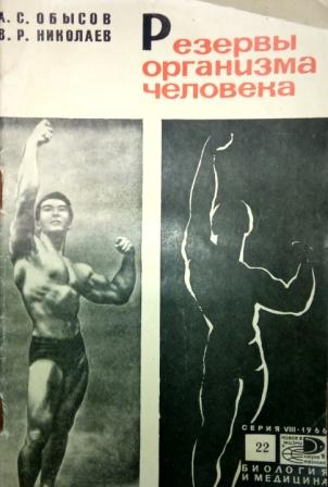 Обысов, А.С.; Николаев, В.Р.: Резервы организма человека