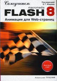 . , ..: Macromedia Flash 8.   Web-.  : 