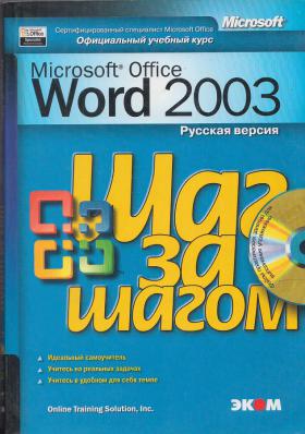 [ ]: Microsoft Word 2003.    (+ CD-ROM)