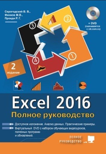 , .: Excel 2016.  , 2- .  DVD (7  )