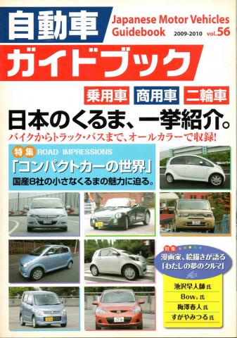 [ ]: Japanese Motor Vehicles Guide Book 56