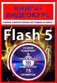 . , ..: Macromedia Flash 5