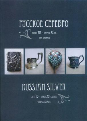 , :  .  XIX -  XX . - / Russian Silver Late 19th - early 20th century: Price-Catalogue