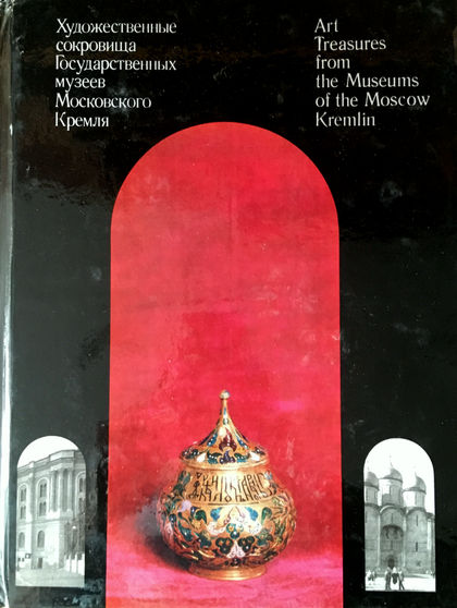 ,  ; ,  :       / Art Treasures from the Museums of the Moscow Kremlin