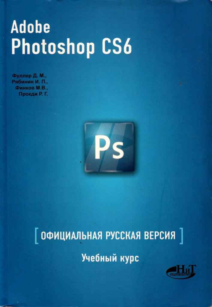 , ..; , ..; , ..  .: Adobe Photoshop CS6.   .  