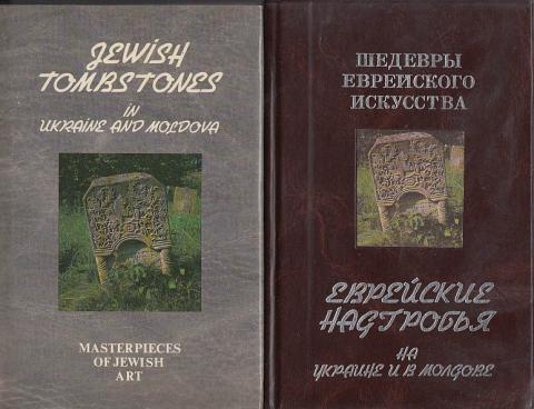, .: Jewish tombstones in Ukraine and Modlova.       