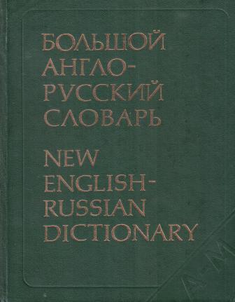 .., ..; .., ..; .., ..  .:  - . New English-Russian Dictionary