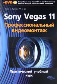 , .; , ..: Sony Vegas 11.  .    (+DVD)