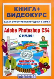 , ; , : Adobe Photoshop CS4   (+CD)