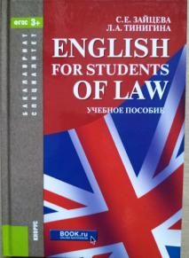, ..; , ..: English for Students of Law.   