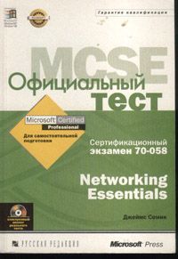 , :  . MCSE 70-058. Networking Essentials