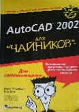 , ; , : AutoCAD 2002  