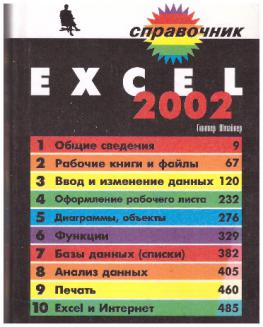 , .: Excel 2002