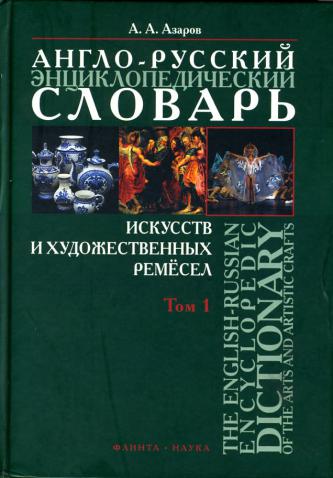 , ..: -       /The English-Russian Encyclopedc Dictionary of the Arts and Artistic Crafts