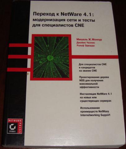 , ; , ; , :   NetWare 4.1:       CNE