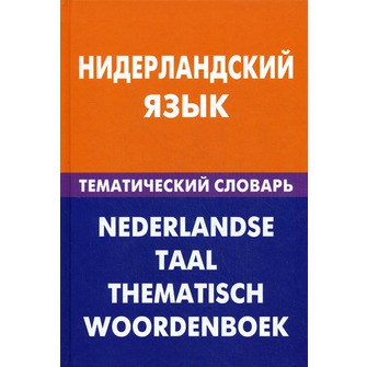 , ..:  .   / Nederlandse taal: Thematisch woordenboek